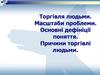 Торгівля людьми. Масштаби проблеми. Основні дефініції поняття. Причини торгівлі людьми