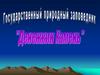 Государственный природный заповедник "Денежкин Камень"