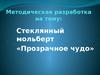 Стеклянный мольберт «Прозрачное чудо»