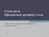 Стили речи. Официально-деловой стиль. Знакомство с документами официально-делового стиля