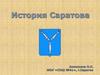 История Саратова