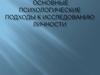 Основные психологические подходы к исследованию личности