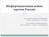 Информационная война против России