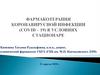 Фармакотерапия коронавирусной инфекции (covid – 19) в условиях стационаре