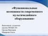 Функциональные возможности современного мультимедийного оборудования