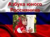 Азбука юного россиянина в стихах