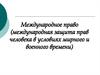 Международные документы о правах человека