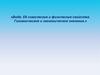 Вода. Её химические и физические свойства. Гигиеническое и экологическое значение (2)