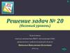 Решение задач № 20 (базовый уровень)