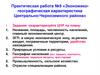 Экономико-географическая характеристика Центрально-Черноземного района