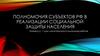 Полномочия субъектов РФ в реализации социальной защиты населения