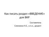 Как писать раздел введение для выпускной квалификационной работы (ВКР) студентов вузов физической культуры