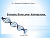 Болезнь Вильсона- Коновалова