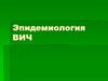 Эпидемиология ВИЧ