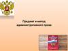 Предмет и метод административного права