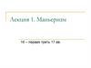 Маньеризм. XVI – первая треть XVII веков