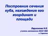 Построение сечения куба, нахождение его координат и площади