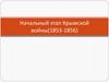 Начальный этап Крымской войны (1853-1856)