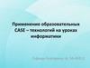 Кейс-технологии на уроках информатики