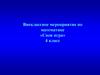 Своя игра. Внеклассное мероприятие по математике в 4 классе