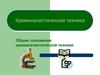 Криминалистическая техника