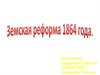 Земская реформа 1864 года