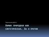 Химия природная или синтетическая. За и против