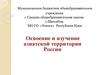 Освоение и изучение азиатской территории России