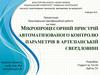 Мікропроцесорний пристрій автоматизованого контролю параметрів в артезіанській свердловині