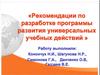 Рекомендации по разработке программы развития универсальных учебных действий