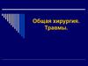 Общая хирургия. Травмы