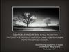 Здоровье и болезнь. Фазы развития патологического процесса. Срыв компенсации. Перетренированность