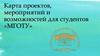Карта проектов, мероприятий и возможностей для студентов «МГОТУ»