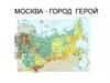 Москва - город -герой