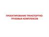 Проектирование транспортно-грузовых комплексов