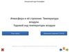 Атмосфера и её строение. Температура воздуха. Годовой ход температуры воздуха
