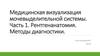 Медицинская визуализация мочевыделительной системы. Часть 1. Рентгенанатомия. Методы диагностики