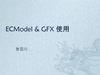 ECModel&GFX 原理与应用