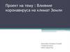 Влияние коронавируса на климат Земли