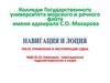 Навигация, навигационная гидрометеорология и лоция