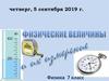 Физические измерения и их величины