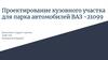 Проектирование кузовного участка для парка автомобилей ВАЗ-21099