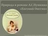 Природа в романе А.С. Пушкина «Евгений Онегин»