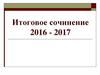 Итоговое сочинение 2016 - 2017. Основная информация