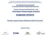 Инновационная экономика и технологическое предпринимательство. Шаблон проекта
