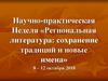 Научно-практическая Неделя «Региональная литература: сохранение традиций и новые имена»