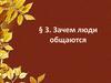 Зачем люди общаются