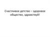 Счастливое детство – здоровое общество