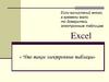 Электронные таблицы Excel