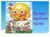 Русская народная сказка "Колобок"